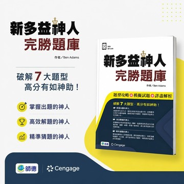 【新多益神人完勝題庫】師德 Cengage Ben Adams 新多益備考 題型攻略＋模擬試題＋詳盡解析 附QR Code 學生服務處