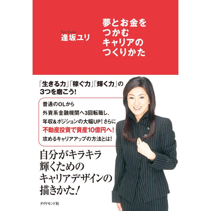 夢とお金をつかむキャリアのつくりかた 電子書籍版   逢坂ユリ