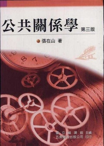 公共關係學（三版）[二手書_普通]