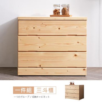 時尚屋  [EN10]佐倉松木實木3尺三斗櫃EN10-095-2免組裝/三斗櫃