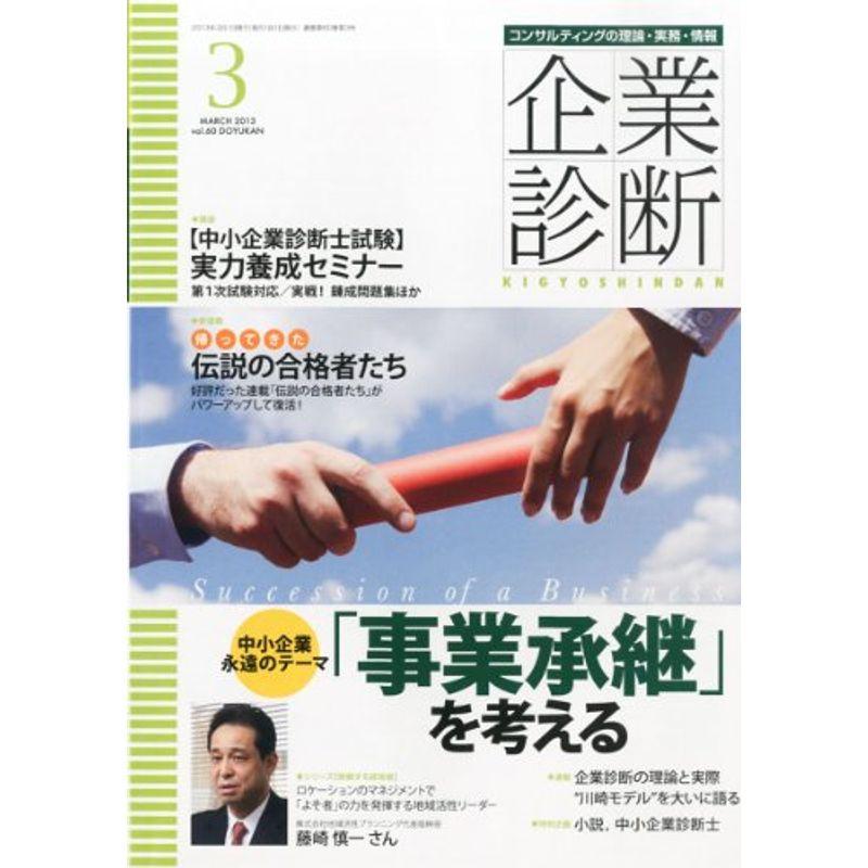 企業診断 2013年 03月号 雑誌