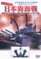 DVD もう一つの日本海海戦 [その他]