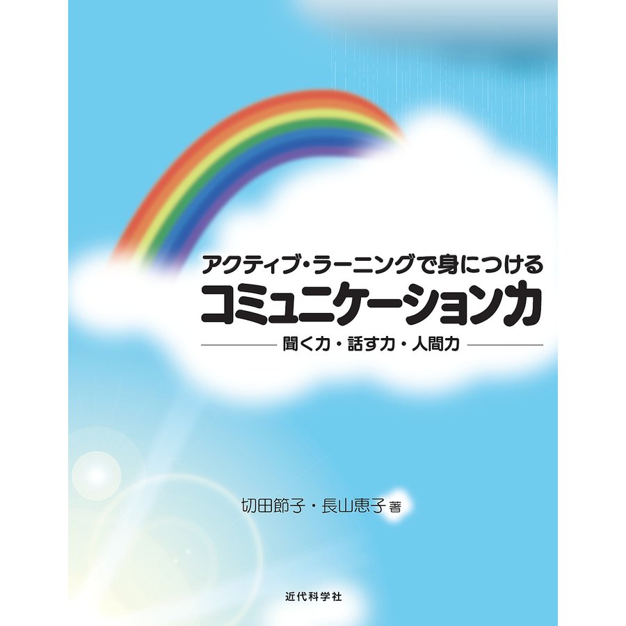 アクティブ・ラーニングで身につけるコミュニケーション力 聞く力・話す力・人間力