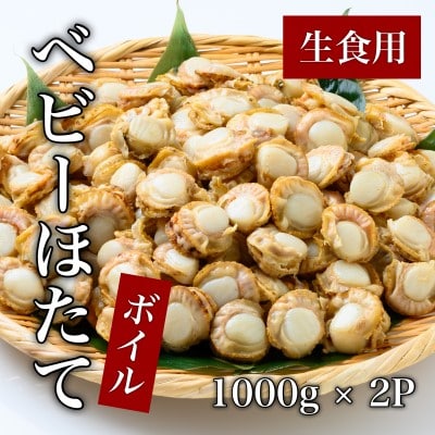 道水 ボイルベビーホタテ(生食用)2kg(1kg×2袋) プロトン凍結[24894356]