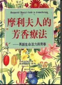 摩利夫人的芳香療法[二手書_良好]