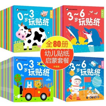 【臺灣-出貨】0-6歲寶寶卡通貼畫粘貼幼兒益智啓蒙玩具幼兒園早教兒童貼紙書