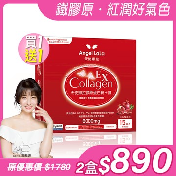 買1送1【Angel Lala天使娜拉】EX膠原蛋白粉+專利微膠囊鐵x2盒 (石榴風味/15包/盒)