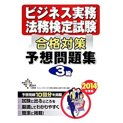 ビジネス実務法務検定試験　３級　合格対策予想問題集(２０１４年度版)／ダイエックスビジネス実務法務検定試験対策プロジェクト