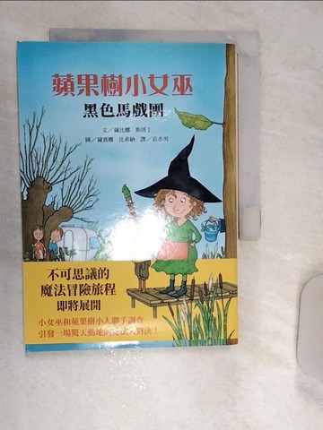 【書寶二手書T8／兒童文學_REP】蘋果樹小女巫(2)黑色馬戲團_薩比娜‧斯塔丁,  莊亦男