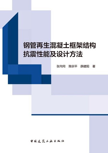 【電子書】钢管再生混凝土框架结构抗震性能及设计方法