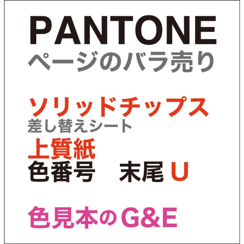 PANTONE パントン ソリッドチップス上質紙 ページ49U 色番号 2029U 2030U 2031U 2032U 2033U 2034U  2035U 色見本 | LINEショッピング