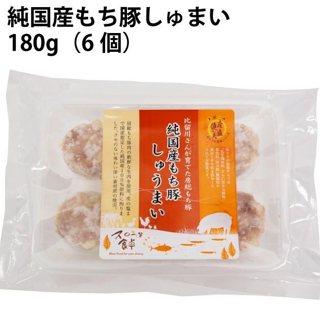 無添加　冷凍惣菜　房総もち豚　しゅうまい　180g　6個入 10パック 送料込