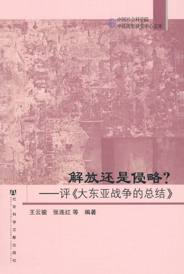 【電子書】解放还是侵略？评《大东亚战争的总结》