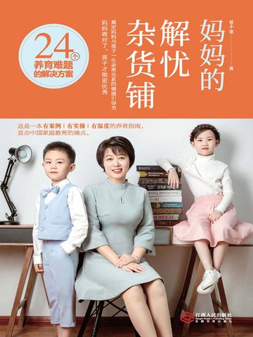 【電子書】妈妈的解忧杂货铺：24个养育难题的解决方案