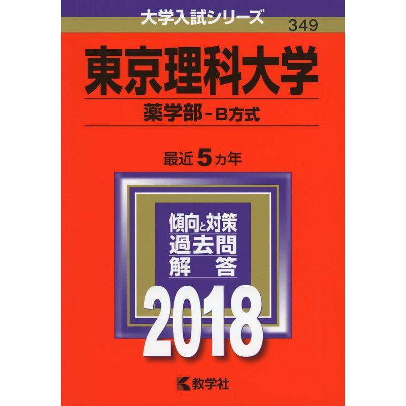 東京理科大学(薬学部−B方式) (2018年版大学入試シリーズ)