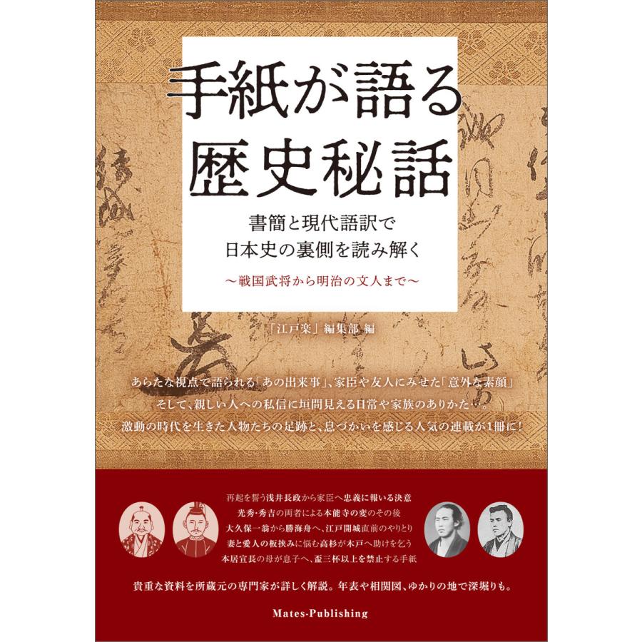 手紙が語る 歴史秘話 書簡と現代語訳で日本史の裏側を読み解く 〜戦国武将から明治の文人まで〜 電子書籍版   編集:「江戸楽」編集部