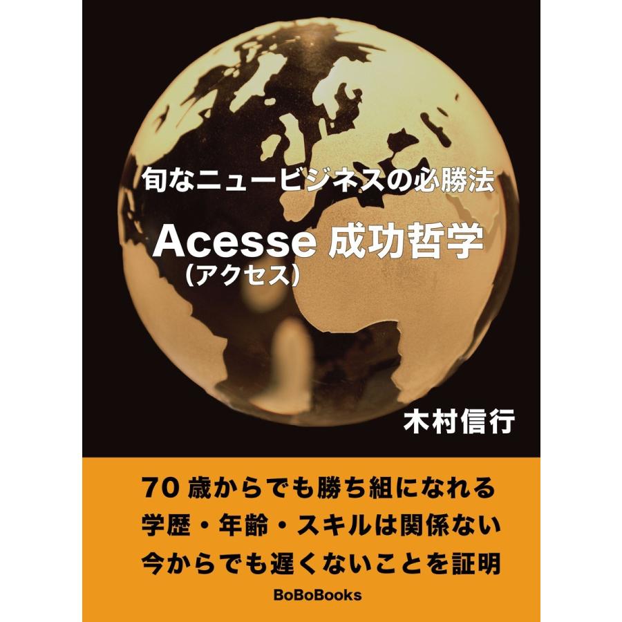 旬なニュービジネスの必勝法 Acesse(アクセス)成功哲学 電子書籍版   著:木村信行