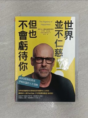 【書寶二手書T1／心理_X4O】世界並不仁慈，但也不會虧待你：紐約商學院菁英爭相討論的人生策略_史考特．蓋洛威,  吳芠