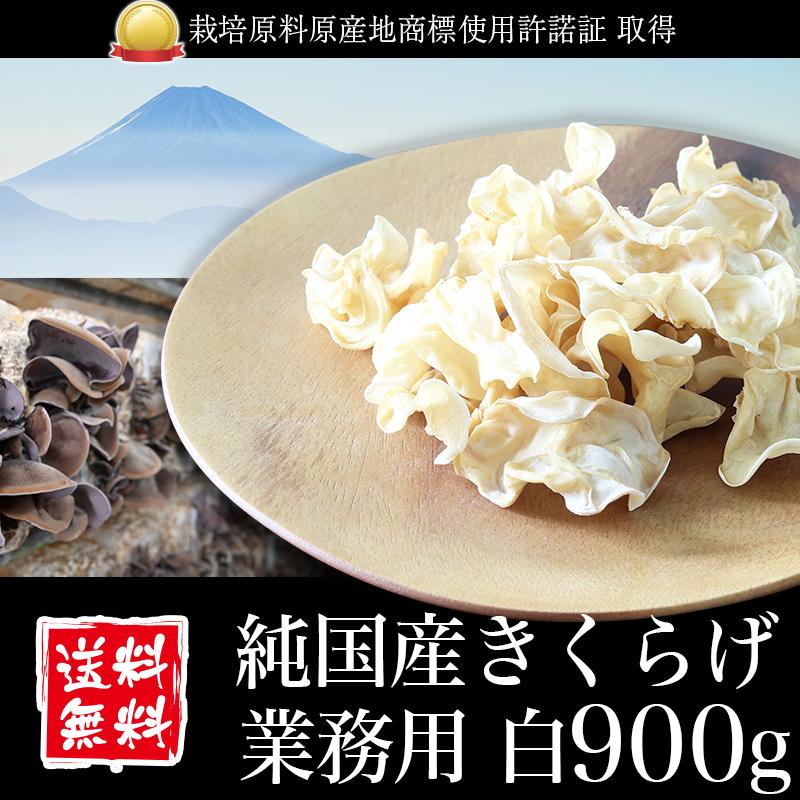 きくらげ 国産 業務用 白900g 純国産きくらげ スライス 乾燥 キクラゲ 木耳 菌床栽培