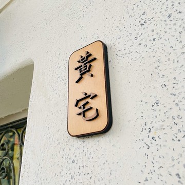 姓氏門牌 門牌 告示牌 新居落成 客製化 警示語 門牌 標語