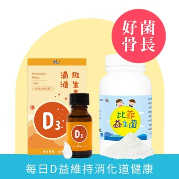 維生素D3 滴液 (15ml/瓶) + 比菲益生菌150克  | 新生兒必備組 陽光營養素 |緩解水狀恩恩益生菌 最單純的好菌推薦  好菌骨長