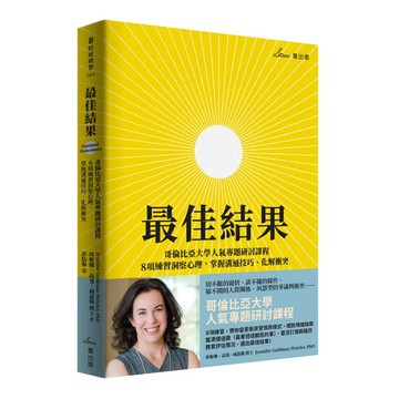 最佳結果：哥倫比亞大學人氣專題研討課程，8項練習洞察心理，掌握溝通技巧、化解衝突/珍妮佛・高曼－威茲勒博士