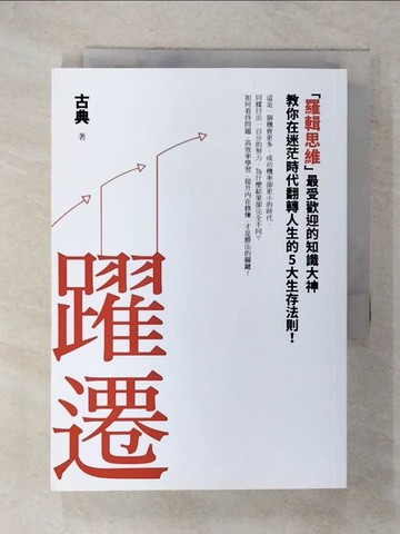 【書寶二手書T6／財經企管_FP7】躍遷-羅輯思維最受歡迎的知識大神教…_古典