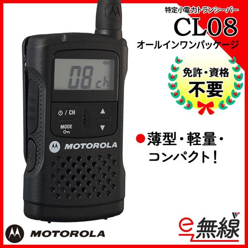 特定小電力トランシーバー インカム CL08 オールインワンパッケージ