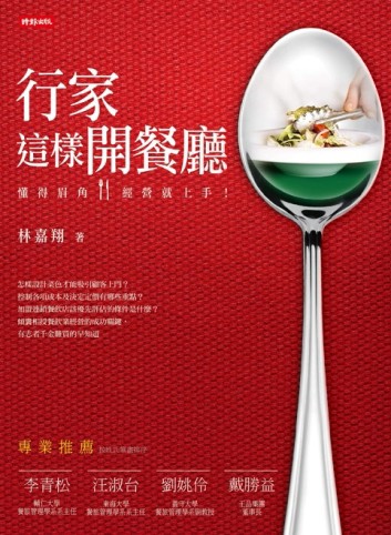 行家這樣開餐廳：懂得眉角，經營就上手！[二手書_良好]