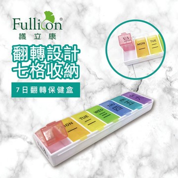【Fullicon護立康】7日翻轉保健盒