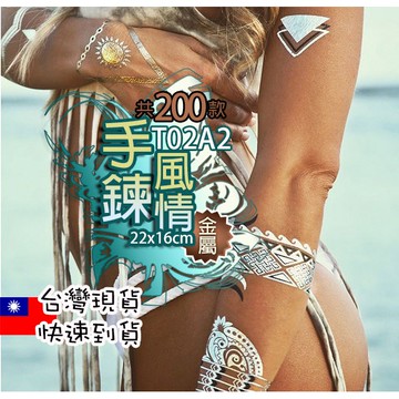 手鍊風情 金屬 紋身貼紙共200款👑大邱紋身👑【T02A】TATTOO 防水 紋身貼紙刺青貼紙紋身貼刺青貼 T02