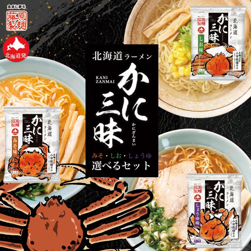 藤原製麺 かに三昧 選べる2個セット (味噌・塩・醤油) 送料無料 送料込み メール便 同梱不可 ラーメン