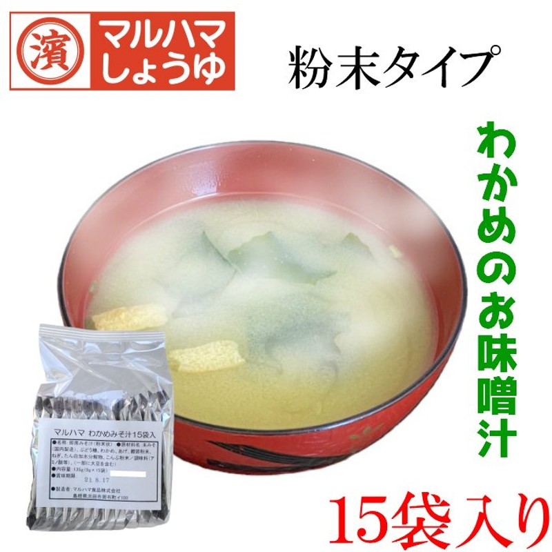 味噌汁　即席　スープ　9g×15袋　わかめみそ汁　LINEショッピング　マルハマ食品　粉末　白みそ　まるはま