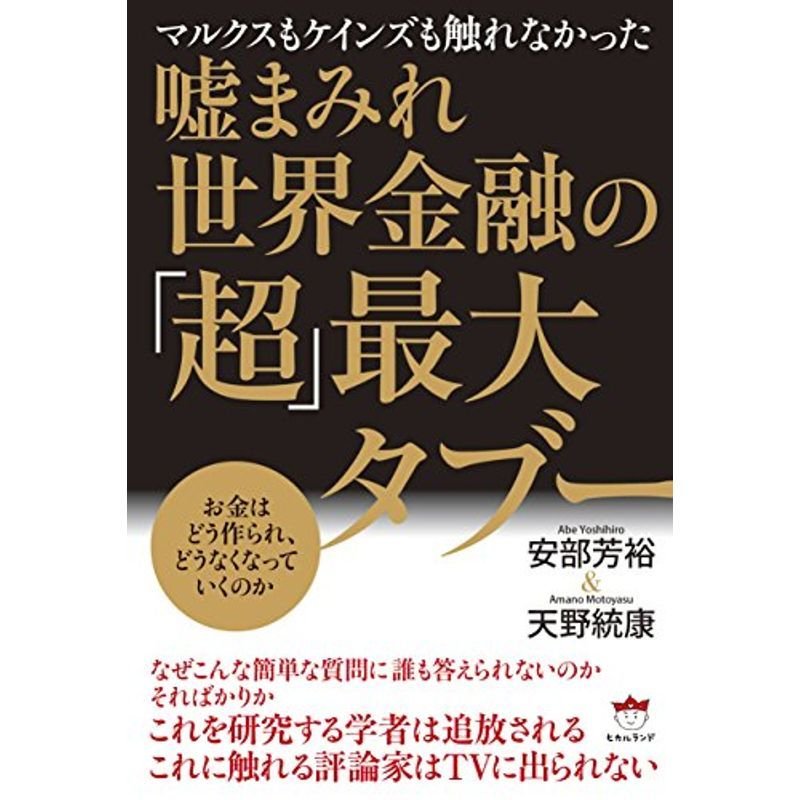 マルクスもケインズも触れなかった 嘘まみれ世界金融の「超」最大タブー お金はどう作られ、どうなくなっていくのか