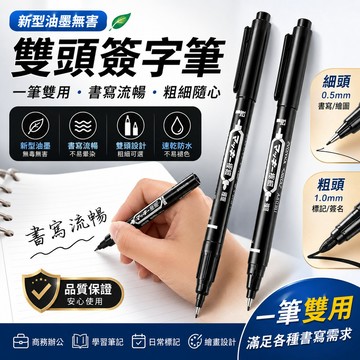 【新型油墨無害】雙頭簽字筆簽字筆 水性筆 雙頭粗細筆 雙頭筆 記號筆 雙頭記號筆簽字筆 水性