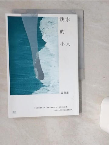 【書寶二手書T4／一般小說_VIY】跳水的小人_黃寶蓮