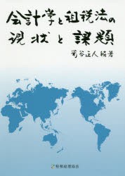 会計学と租税法の現状と課題 [本]