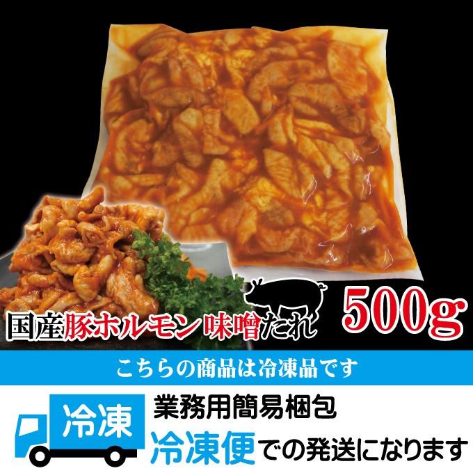 特製みそだれ味国産豚ホルモン500g冷凍 焼肉やもつ鍋に最適 もつ 大腸 味噌