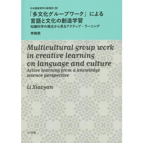 多文化グループワーク による言語と文化の創造学習 知識科学の視点から見るアクティブ・ラーニング