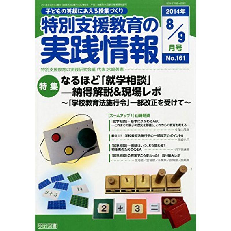 特別支援教育の実践情報 2014年 09月号