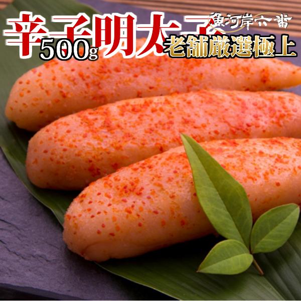 特選魚河岸辛子明太子500g