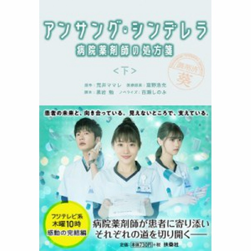 文庫 百瀬しのぶ アンサング シンデレラ 病院薬剤師の処方箋 下 扶桑社文庫 通販 Lineポイント最大1 0 Get Lineショッピング