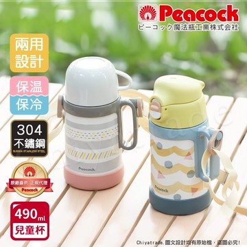 【日本孔雀Peacock】兒童嘉年華 禮物精選-最好的都給全家人最寶貝的 藝術家 兒童水壺 不鏽鋼 保冷保溫水壺490ML(握把+背帶設計)