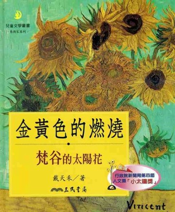 金黃色的燃燒：梵谷的太陽花（二版）[二手書_良好]