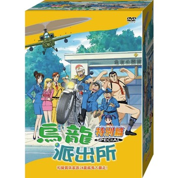 烏龍派出所特別篇(和擬寶珠家族IN夏威夷大暴走-777) / DVD(福盛購物中心)