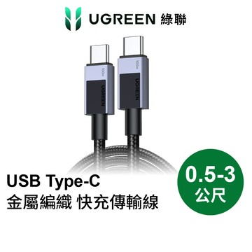 【綠聯】100W TYPE-C USB-C 充電線｜PD｜快充線｜手機充電線｜快充｜傳輸線｜手機充電