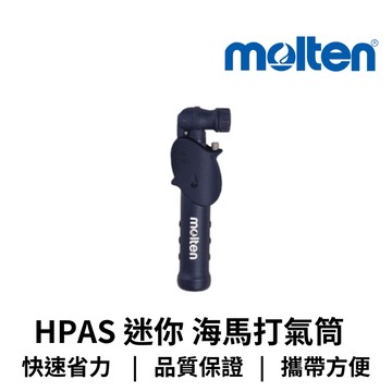 【GO 2 運動】現貨 Molten  迷你 海馬打氣筒 HPAS 籃球 球類 歡迎學校機關團體大宗採購 附發票 附球針