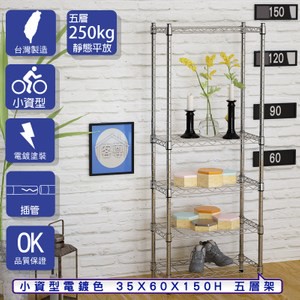 【客尊屋】小資型35X60X150Hcm 電鍍五層架