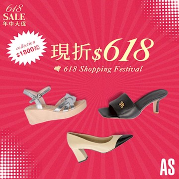 AS集團 618年中大促 精選1800起 現折618