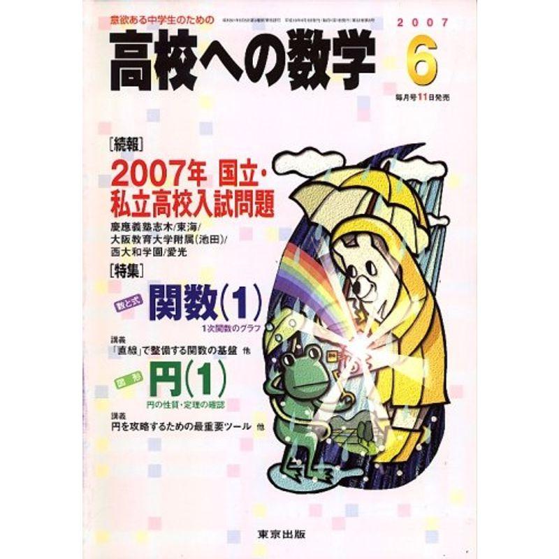 高校への数学 2007年 06月号 雑誌